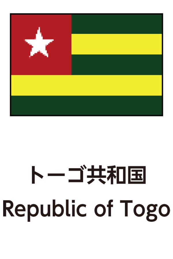 Republic of Togo（トーゴ共和国）